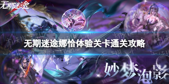 《无期迷途》娜恰疑凶追影怎么过 娜恰体验关卡通关攻略