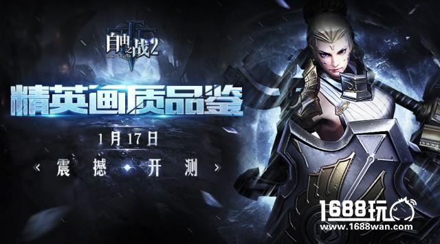 《自由之战2》精英画质品鉴测试定档1.17[多图]