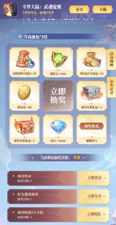 斗罗大陆武魂觉醒组队抽奖活动怎么参与？周年庆福利活动组队码分享[多图]