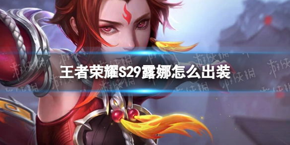 《王者荣耀》S29露娜怎么出装 S29露娜出装攻略