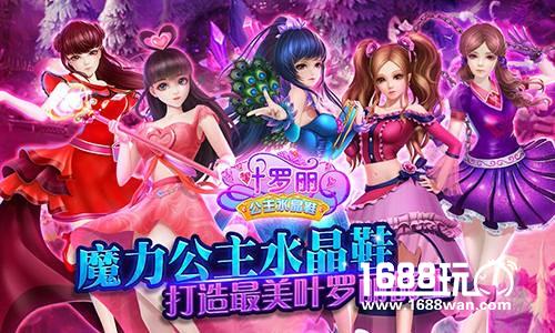 《叶罗丽公主水晶鞋》手游评测：圆你浪漫公主梦！[多图]