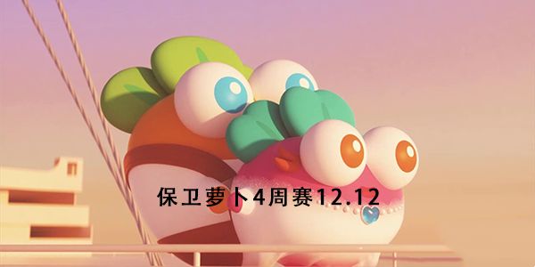 保卫萝卜4周赛12.12攻略 12月12日周一赛无伤通关完整版[视频][多图]
