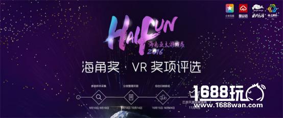 VR首亮相 2016海角奖四大奖项即将揭晓[图]