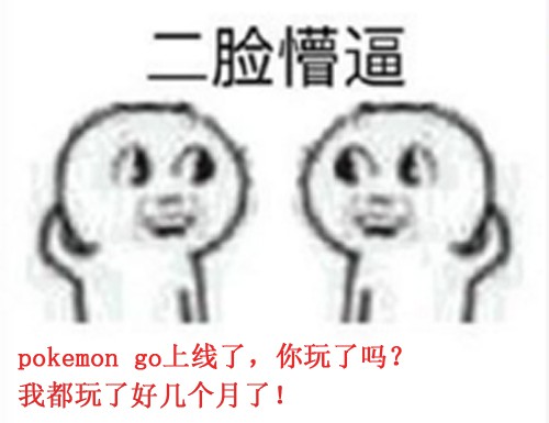 李逵还是李鬼 《城市精灵GO》背后的真相[多图]