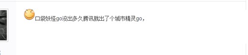 李逵还是李鬼 《城市精灵GO》背后的真相[多图]
