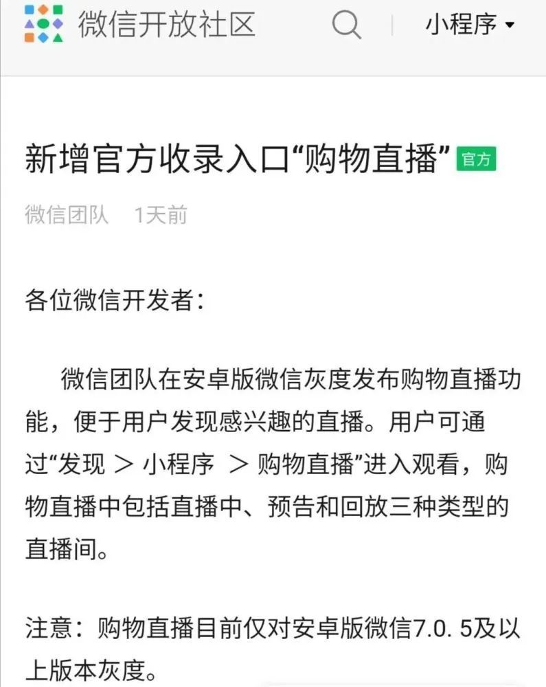 微信安卓版新增灰度购物直播功能 小程序直播进入方法[多图]