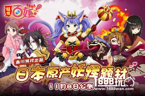 日本正宗妖怪题材 角川《妖怪百姬》11.8公测[多图]
