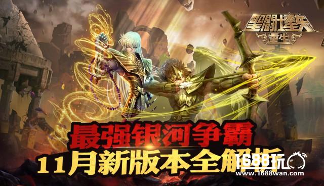 《圣斗士星矢：重生》11月新版本全解析[多图]