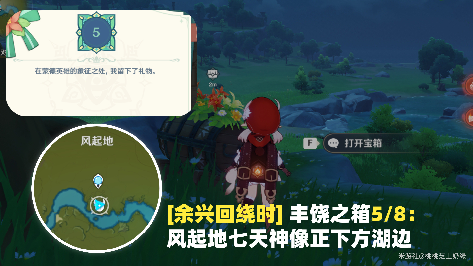 原神余兴回绕时宝箱位置