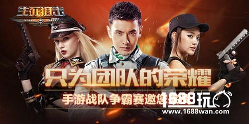 只为团队的荣耀 《生死狙击》手游战队争霸赛邀你来战[多图]