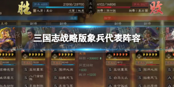 《三国志战略版》象兵代表阵容 象兵阵容盘点