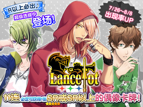 《ICHU偶像进行曲》全新组合Lancelot加入![多图]