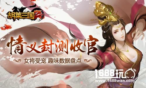 封测收官 《胡莱三国2》主公与女将的非凡记录[多图]