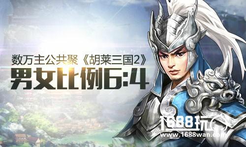 封测收官 《胡莱三国2》主公与女将的非凡记录[多图]