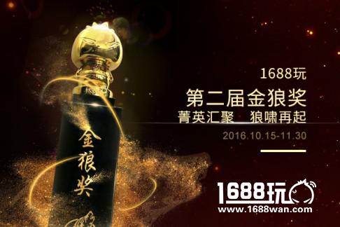 1688玩荣获天府奖2016年度移动游戏新锐媒体奖[多图]