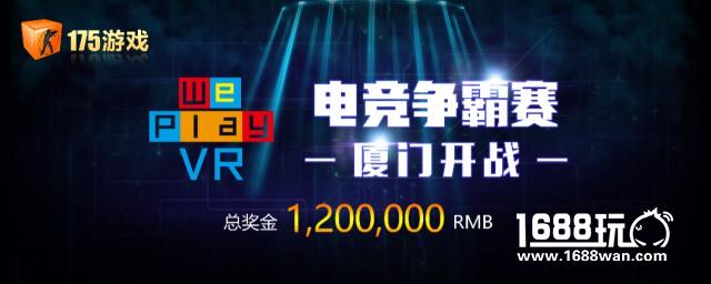 《We Play VR电竞争霸赛》厦门开战在即，175游戏约战酷玩娱乐节[多图]