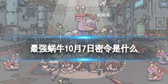 《最强蜗牛》10月7日密令是什么 2022年10月7日密令一览