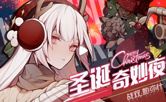 战双帕弥什圣诞奇妙夜活动怎么玩 圣诞奇妙夜活动介绍[多图]