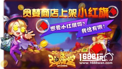 你的假期余额不足 《弹弹堂手游》小红旗来陪你[多图]