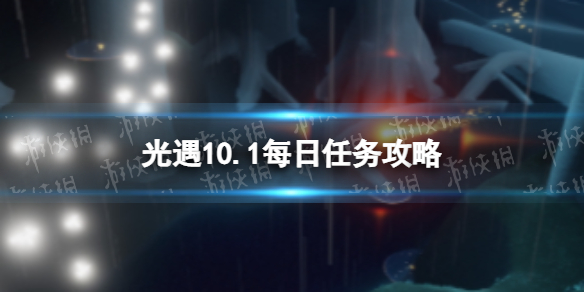 《光遇》10月1日每日任务怎么做 10.1每日任务攻略