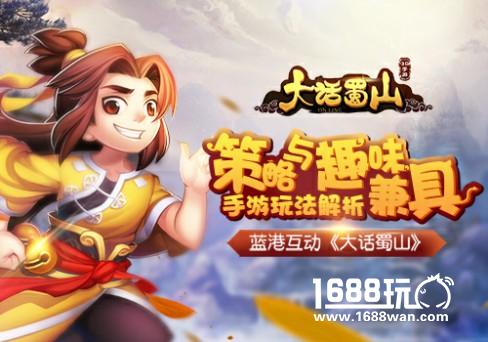 《大话蜀山》手游玩法解析 策略与趣味兼具[多图]