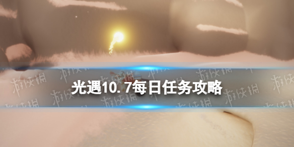 《光遇》10月7日每日任务怎么做 10.7每日任务攻略