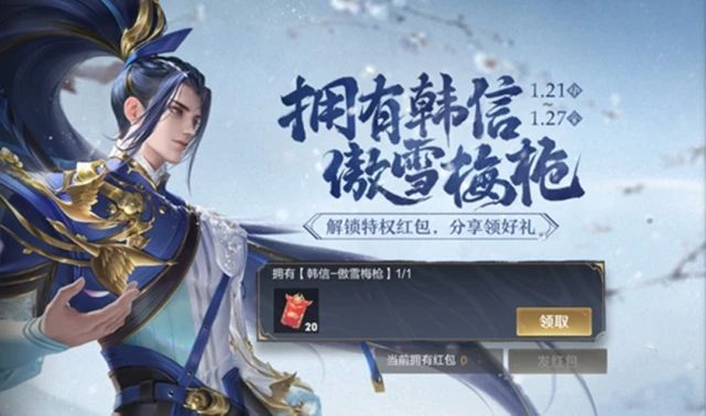 王者荣耀韩信皮肤特权红包怎么发？韩信傲雪梅枪特权红包发送教程[多图]