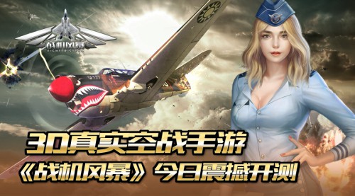 3D真实空战手游《战机风暴》今日震撼开测[多图]