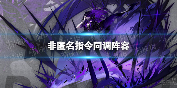 《非匿名指令》同调阵容 同调PVE配队