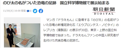 我国哆啦A梦粉专家命名为大雄的恐龙足迹登陆日本国家博物馆