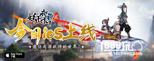 重返惊奇水墨世界《妖玉奇谭2》今日登陆AppStore[多图]