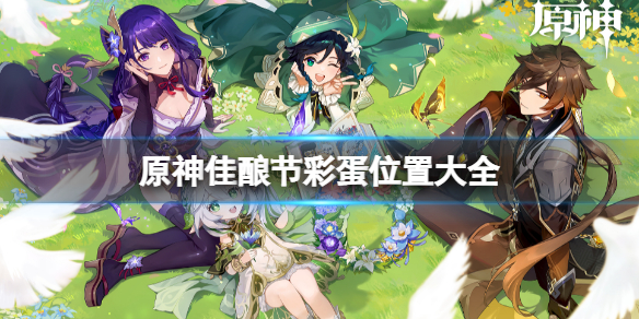 《原神》佳酿节彩蛋位置大全 杯中遥吟之歌佳酿节全npc彩蛋位置