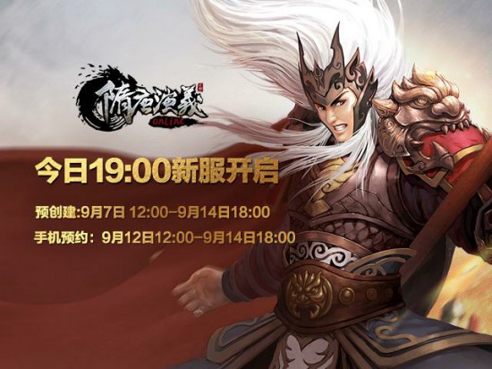 《隋唐演义OL》今日新服开启 铁蹄翻卷践四方[多图]