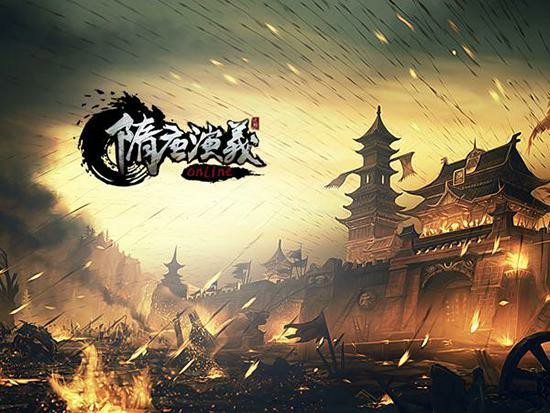 《隋唐演义OL》今日新服开启 铁蹄翻卷践四方[多图]