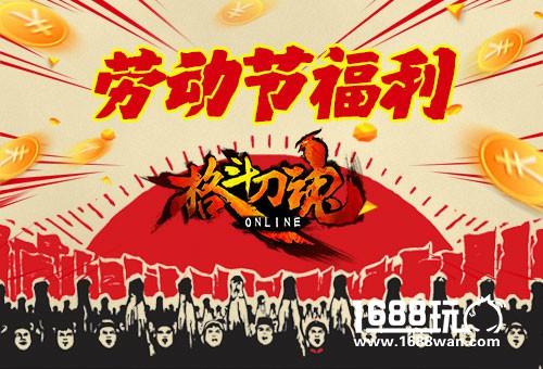 动不动都欢乐 艾格拉斯《格斗刀魂》劳动节福利[图]
