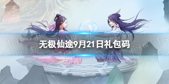 《无极仙途》9月21日礼包码是什么 礼包码9.21最新