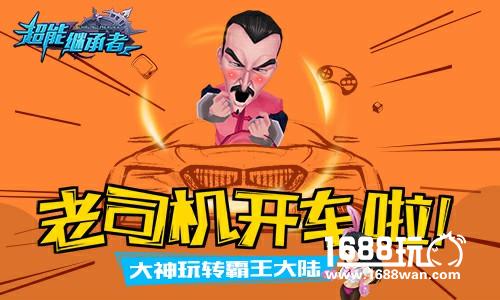 老司机开车啦 《超能继承者》大神玩转霸王大陆[多图]