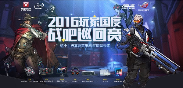 2016玩家国度电竞馆战吧巡回赛首赛开战在即![多图]