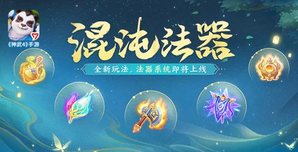 神武4混沌法器有什么用？混沌法器作用解析[多图]