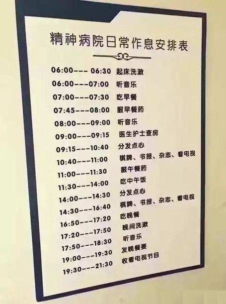 精神病日常作息时间表图片 精神病日常作息安排表图片分享[多图]