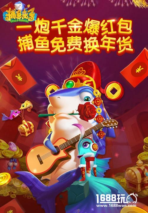 换年货过大年 《捕鱼来了》百万红包大放送[多图]