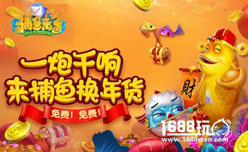 换年货过大年 《捕鱼来了》百万红包大放送[多图]