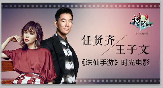 最萌人设恋 任贤齐王子文主演《诛仙手游》[多图]