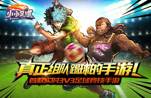 《小小足球》街头技能详解 自由足球炫酷来袭[多图]