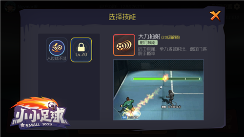 《小小足球》街头技能详解 自由足球炫酷来袭[多图]