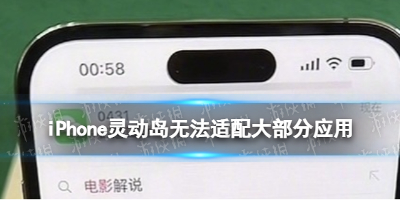 iPhone灵动岛无法适配大部分应用 大部分应用无法适配灵动岛