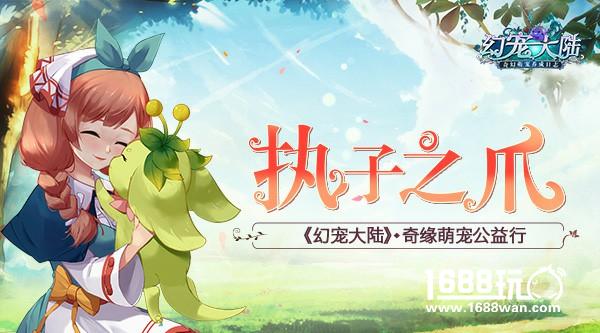 执子之爪 《幻宠大陆》奇缘萌宠公益行[多图]