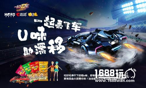 《一起来飞车》联手洽洽怪U味开启U味漂移之旅[多图]