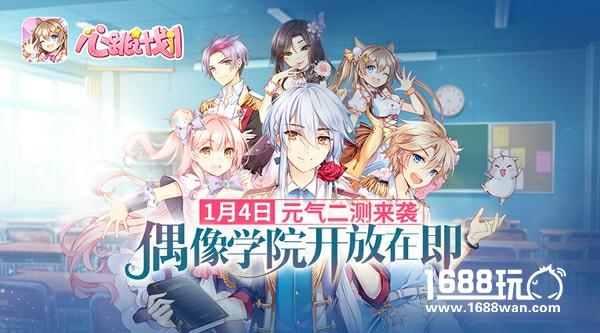 偶像学院开放在即 《心跳计划》1月4日元气二测来袭！[多图]