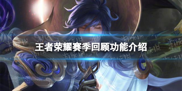 《王者荣耀》赛季回顾有什么用 赛季回顾功能介绍